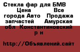 Стекла фар для БМВ F30 › Цена ­ 6 000 - Все города Авто » Продажа запчастей   . Амурская обл.,Константиновский р-н